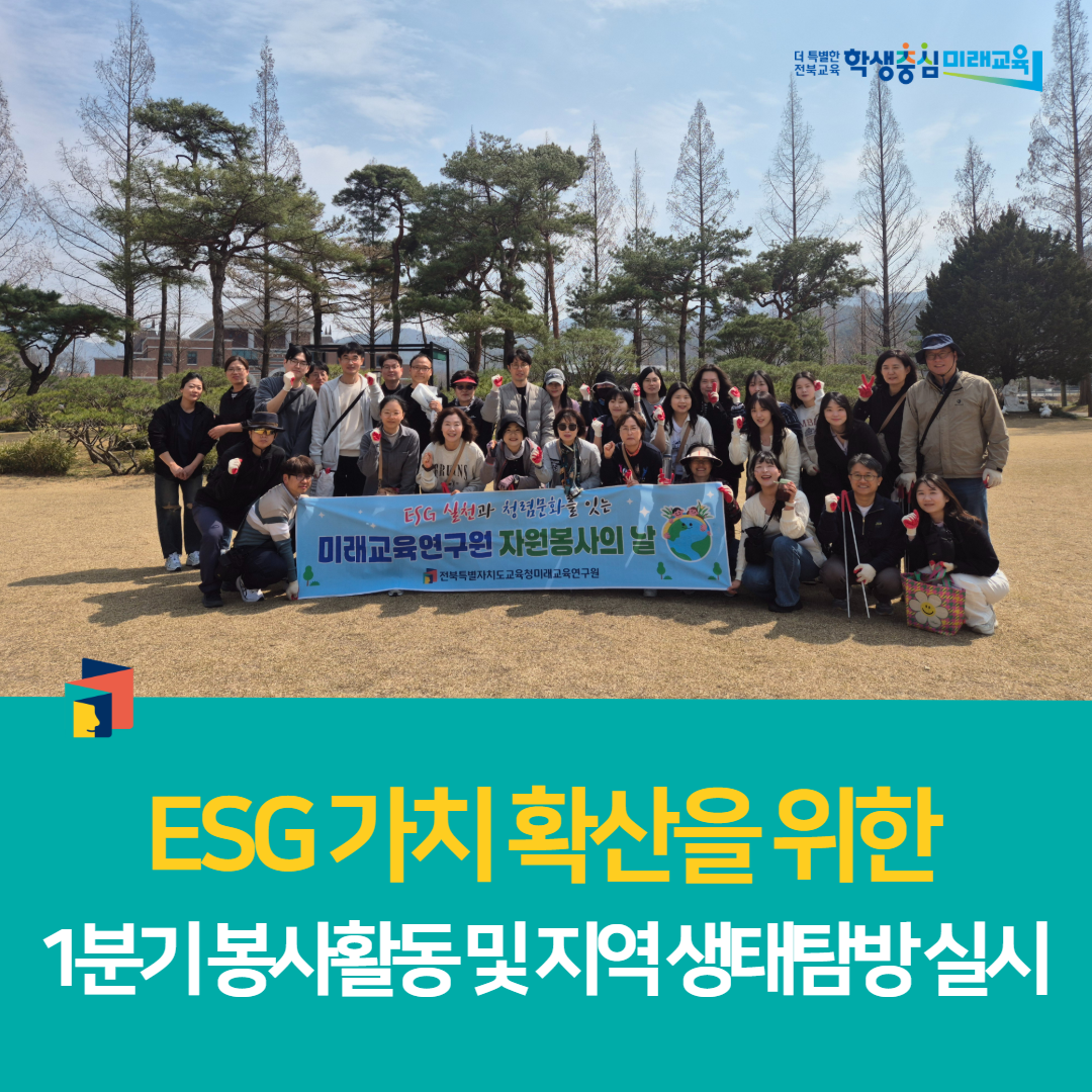 전북미래교육연구원, ESG 가치 확산을 위한 1분기 봉사활동 및 지역 생태탐방 실시
