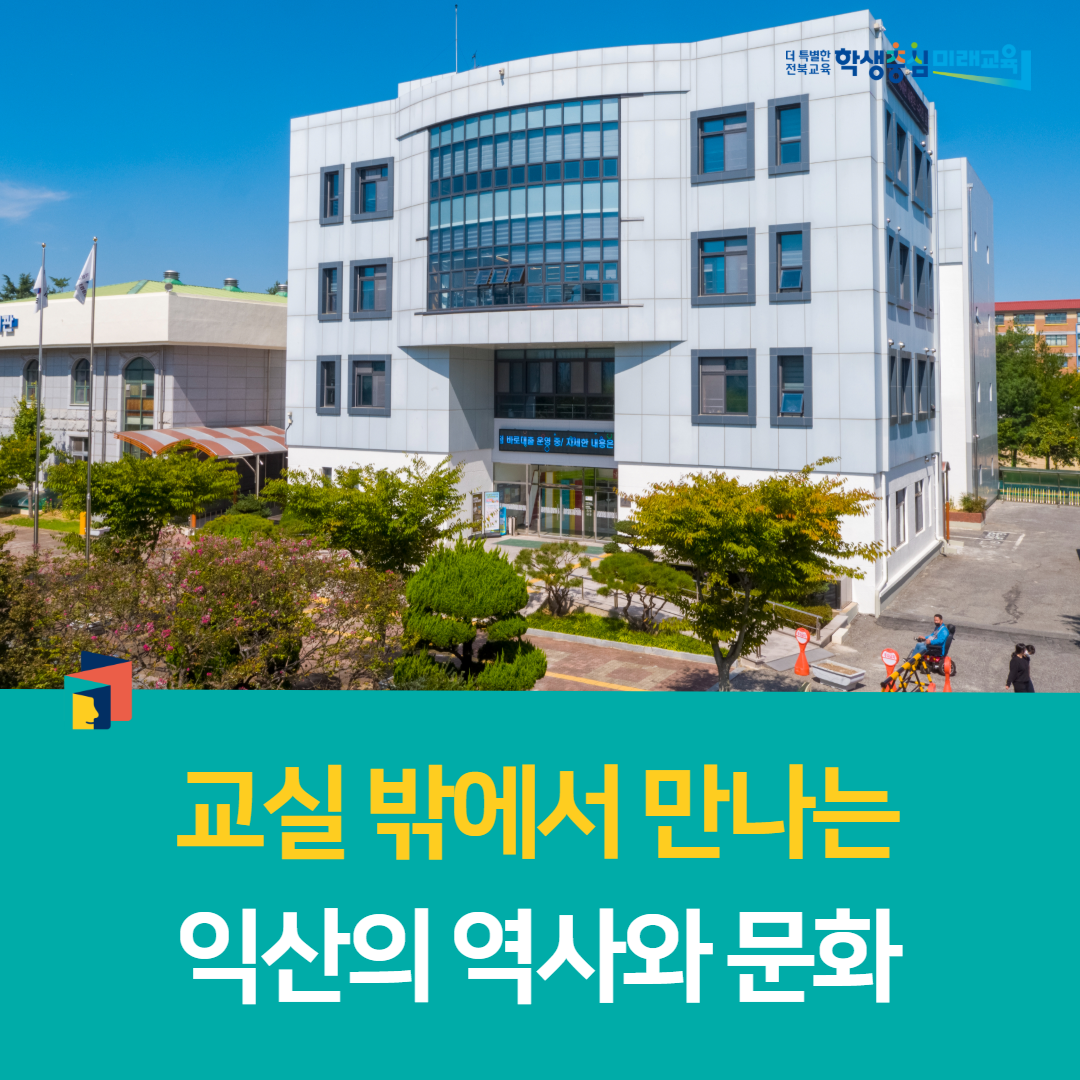 익산학생교육문화관, 교실 밖에서 만나는 익산의 역사와 문화
