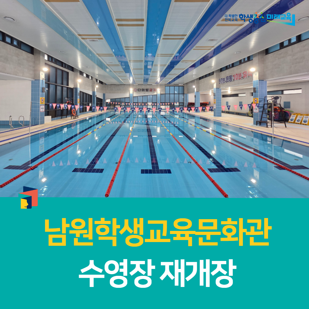 남원학생교육문화관, 수영장 재개장