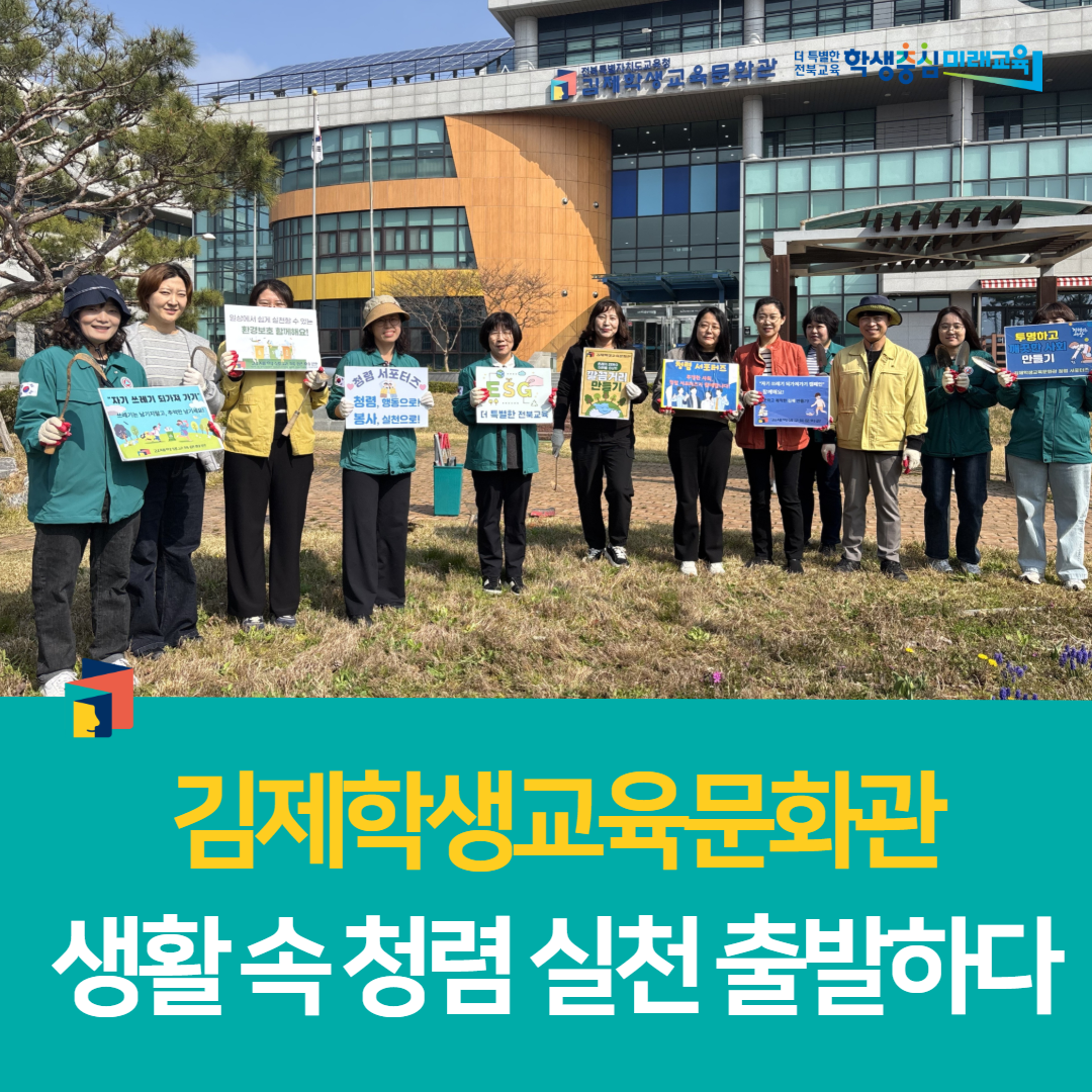 김제학생교육문화관, 생활 속 청렴 실천 출발하다
