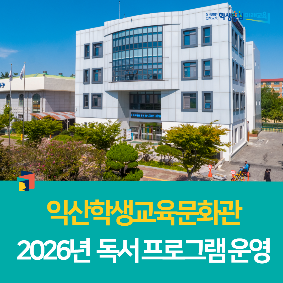 익산학생교육문화관,  2026년  독서 프로그램 운영