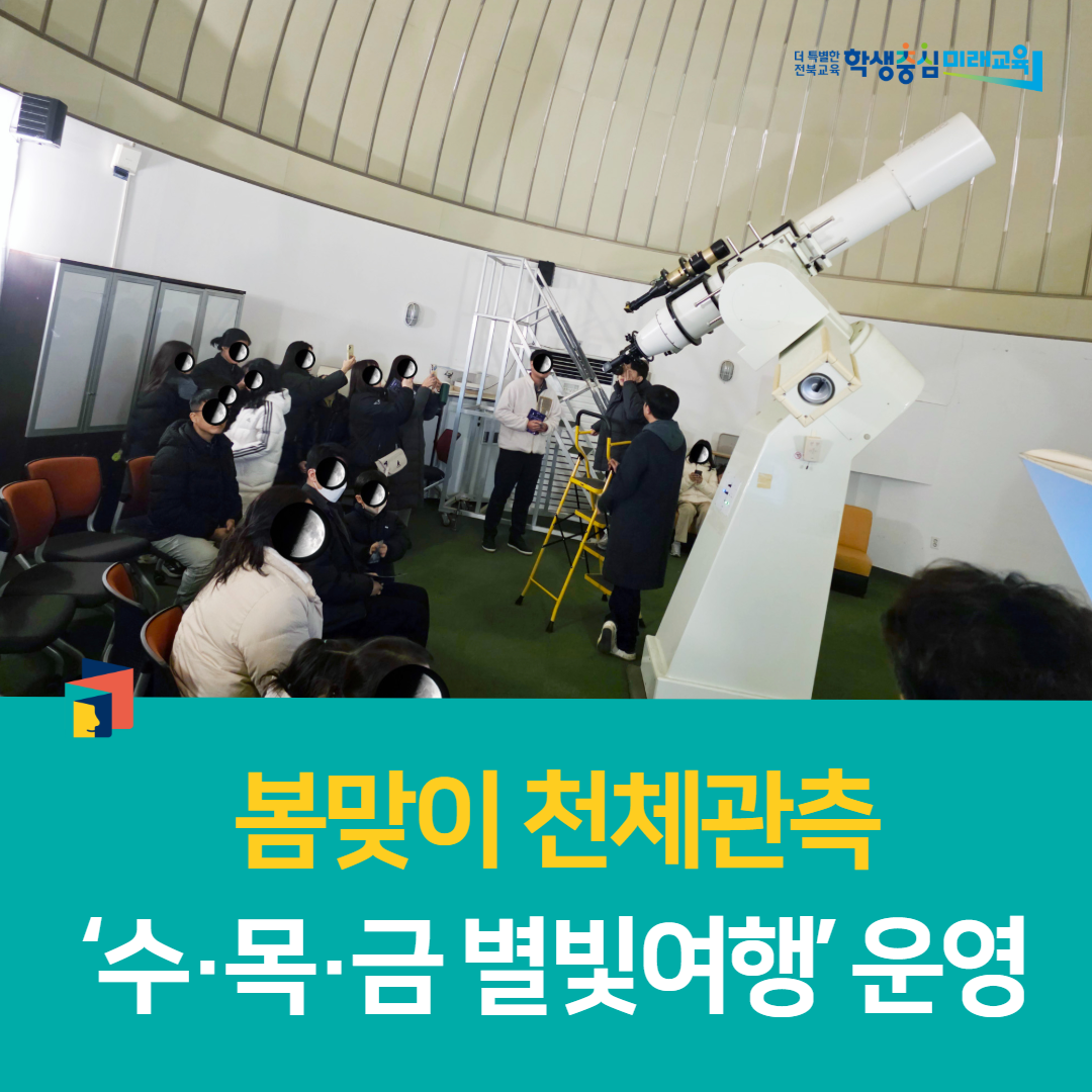 전북과학교육원, 봄맞이 천체관측 ‘수·목·금 별빛여행’ 운영