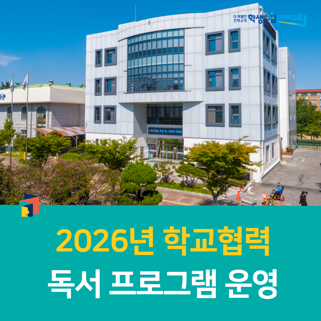 익산학생교육문화관, 2026년 학교협력 독서 프로그램 운영