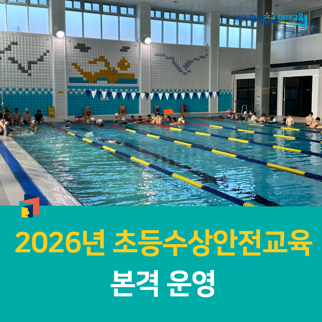 전주학생교육문화관, 2026년 초등수상안전교육 본격 운영