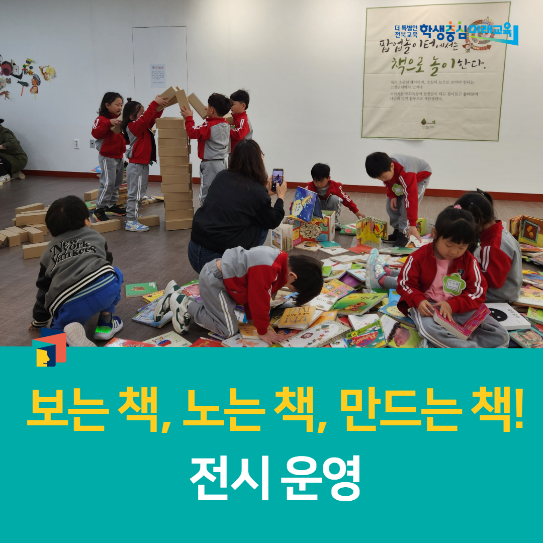 남원학생교육문화관,  「보는 책, 노는 책, 만드는 책!」 전시 운영