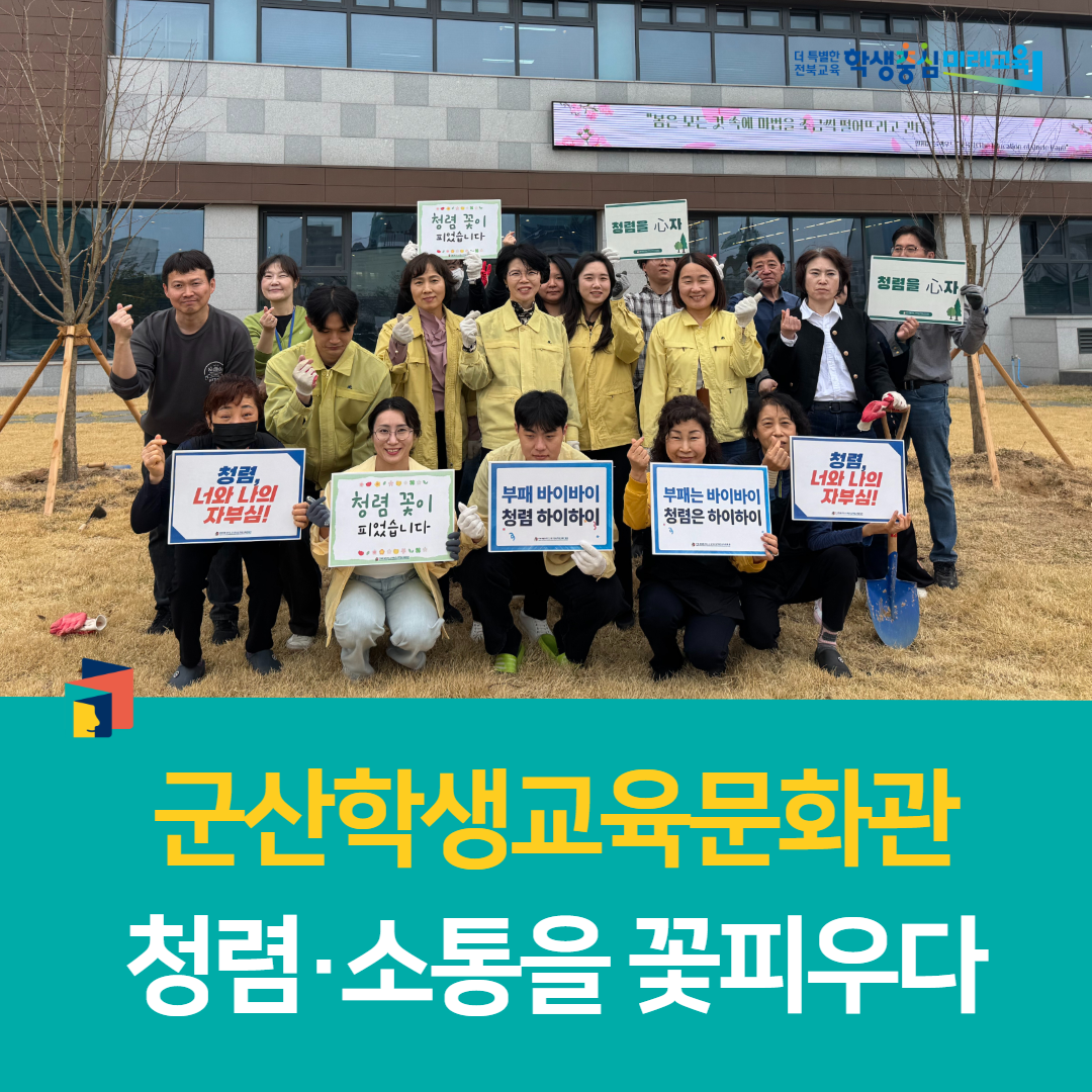 군산학생교육문화관, 청렴・소통을 꽃피우다