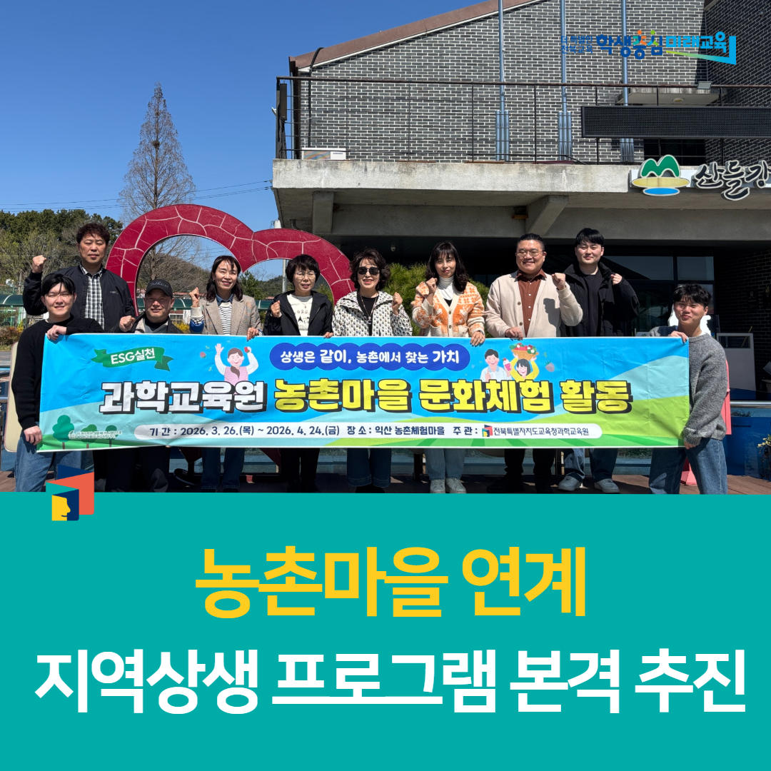 전북과학교육원, 농촌마을 연계 지역상생 프로그램 본격 추진