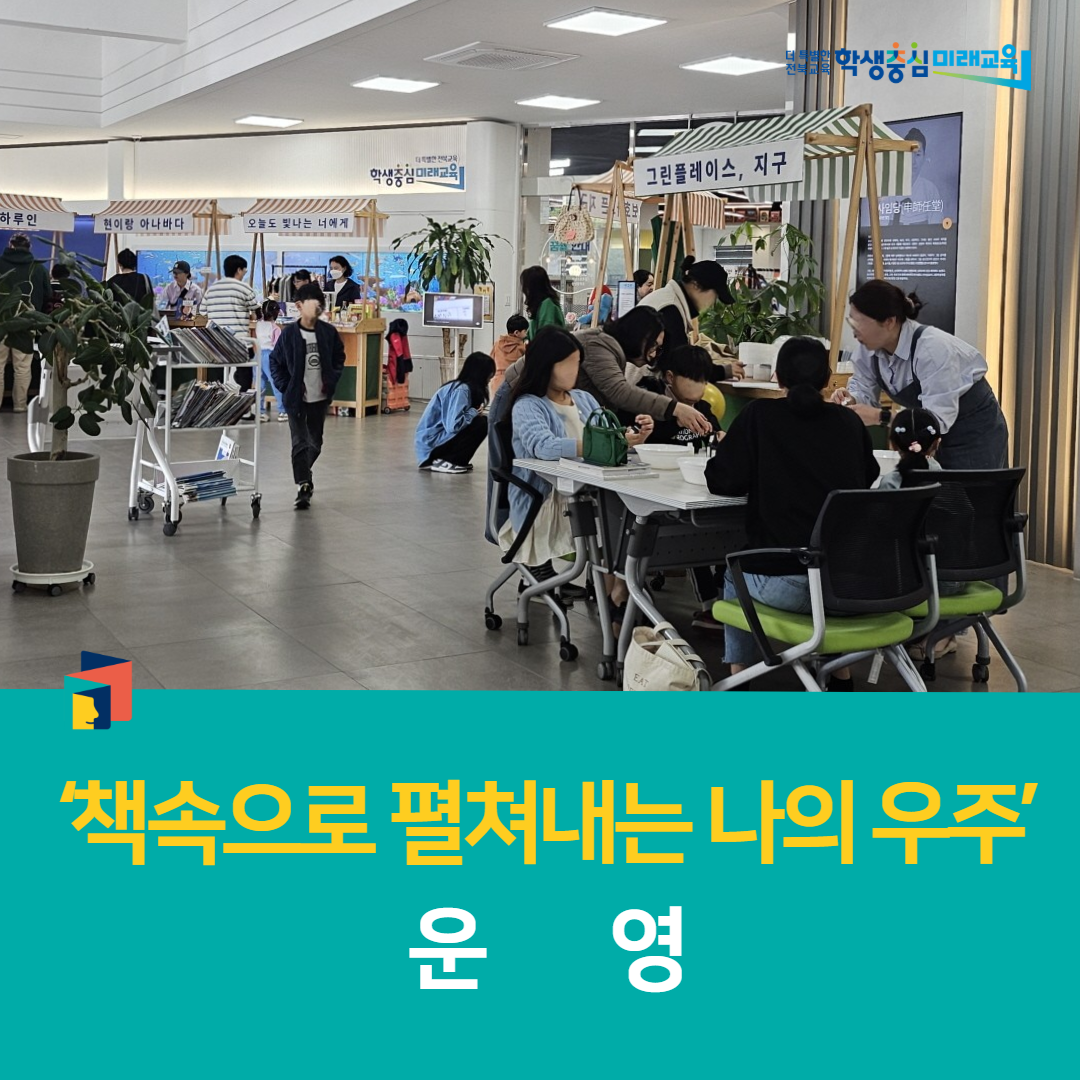 전주학생교육문화관,‘책속으로 펼쳐내는 나의 우주’ 운영