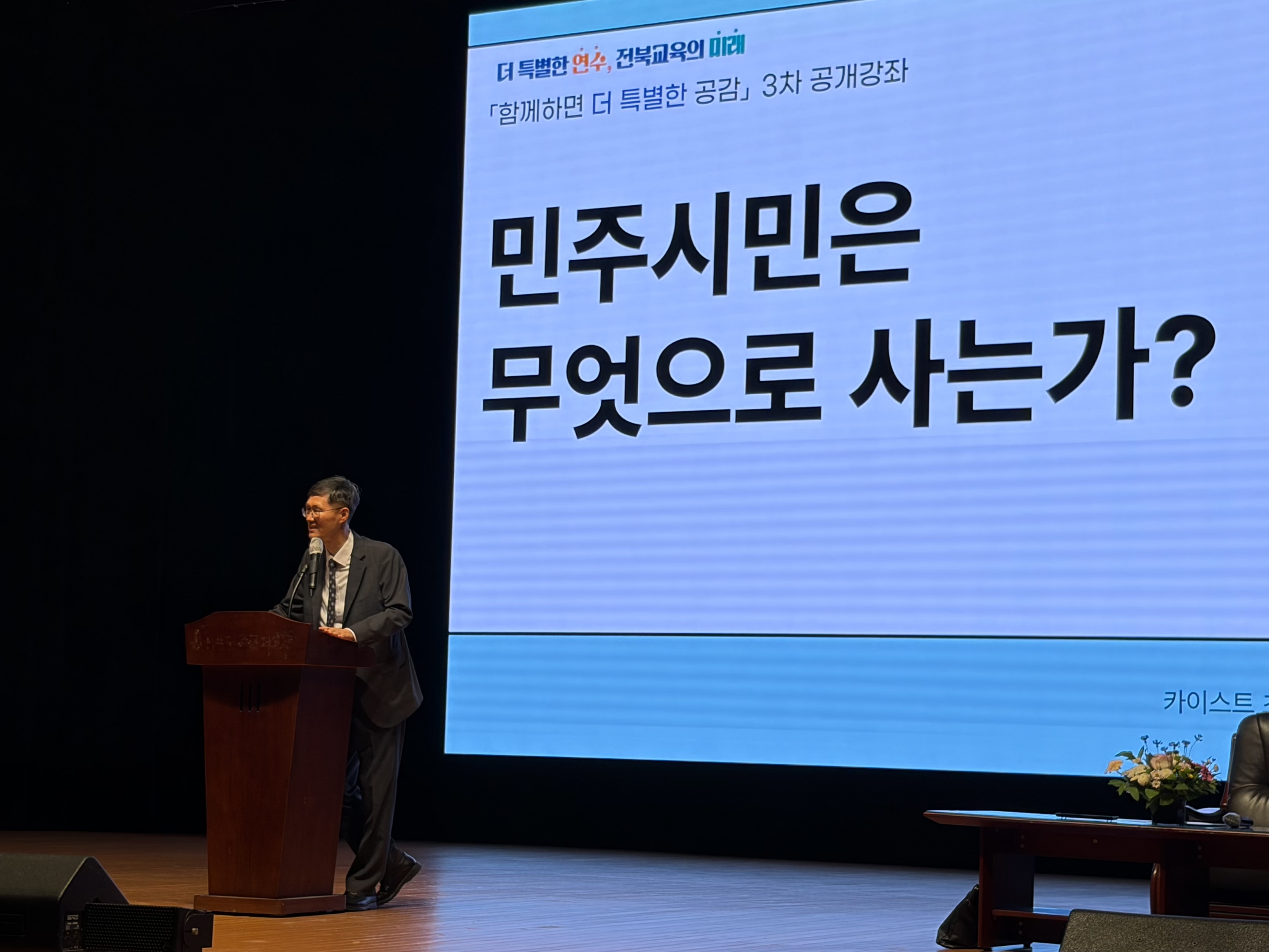 전북교육연수원, 문형배 전 헌법재판관 초청 민주시민의 가치 강연 개최