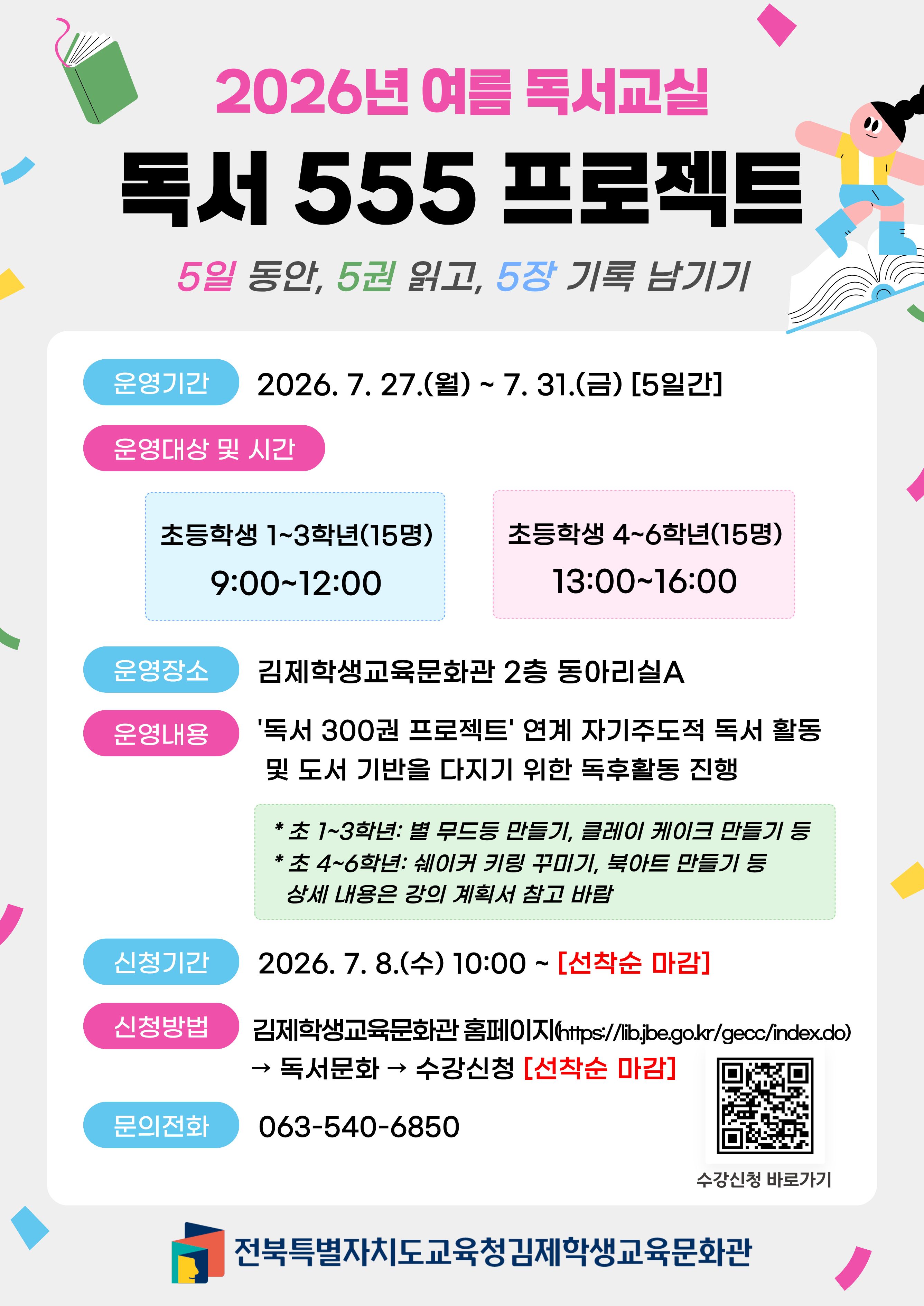 김제학생교육문화관, 독서 555 프로젝트 운영