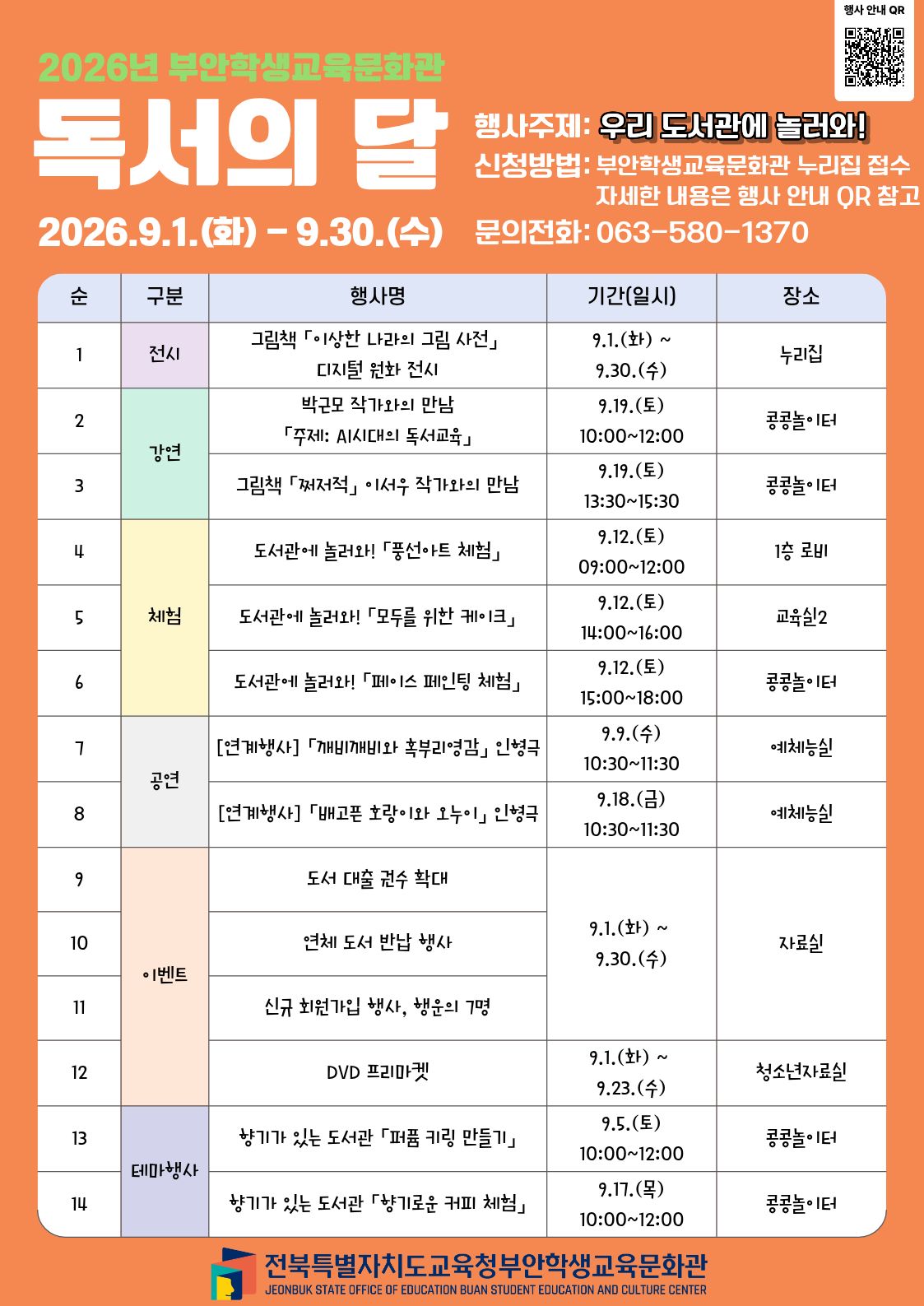 부안학생교육문화관, 2026년 9월 독서의 달 행사운영