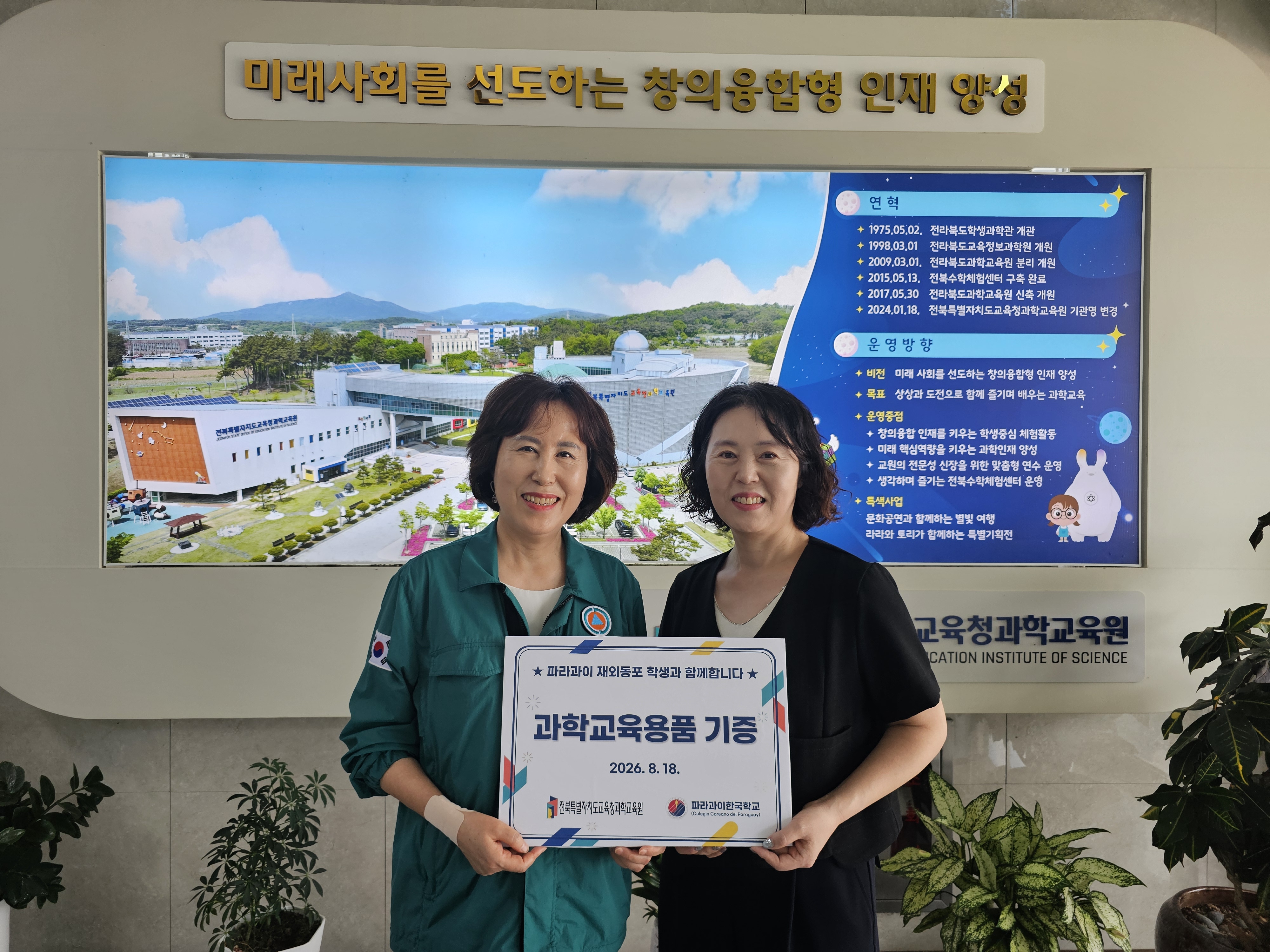 전북과학교육원, 재외동포 학생 과학교육 지원