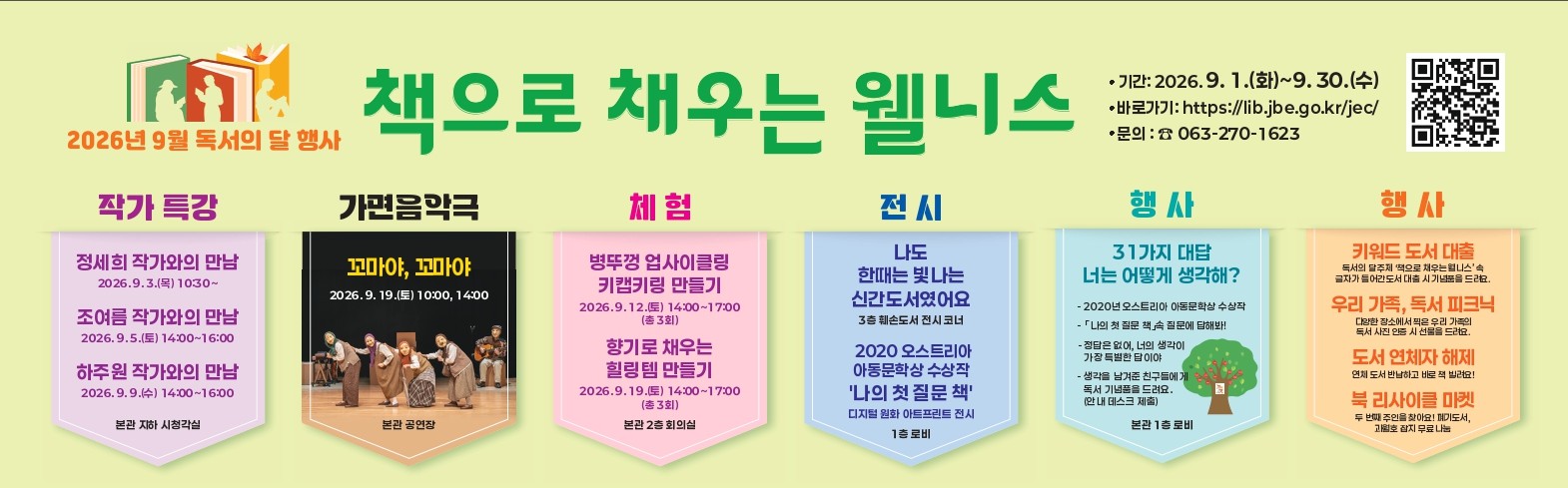 전주학생교육문화관, 읽고, 쉬고, 채우고! 「책으로 채우는 웰니스」