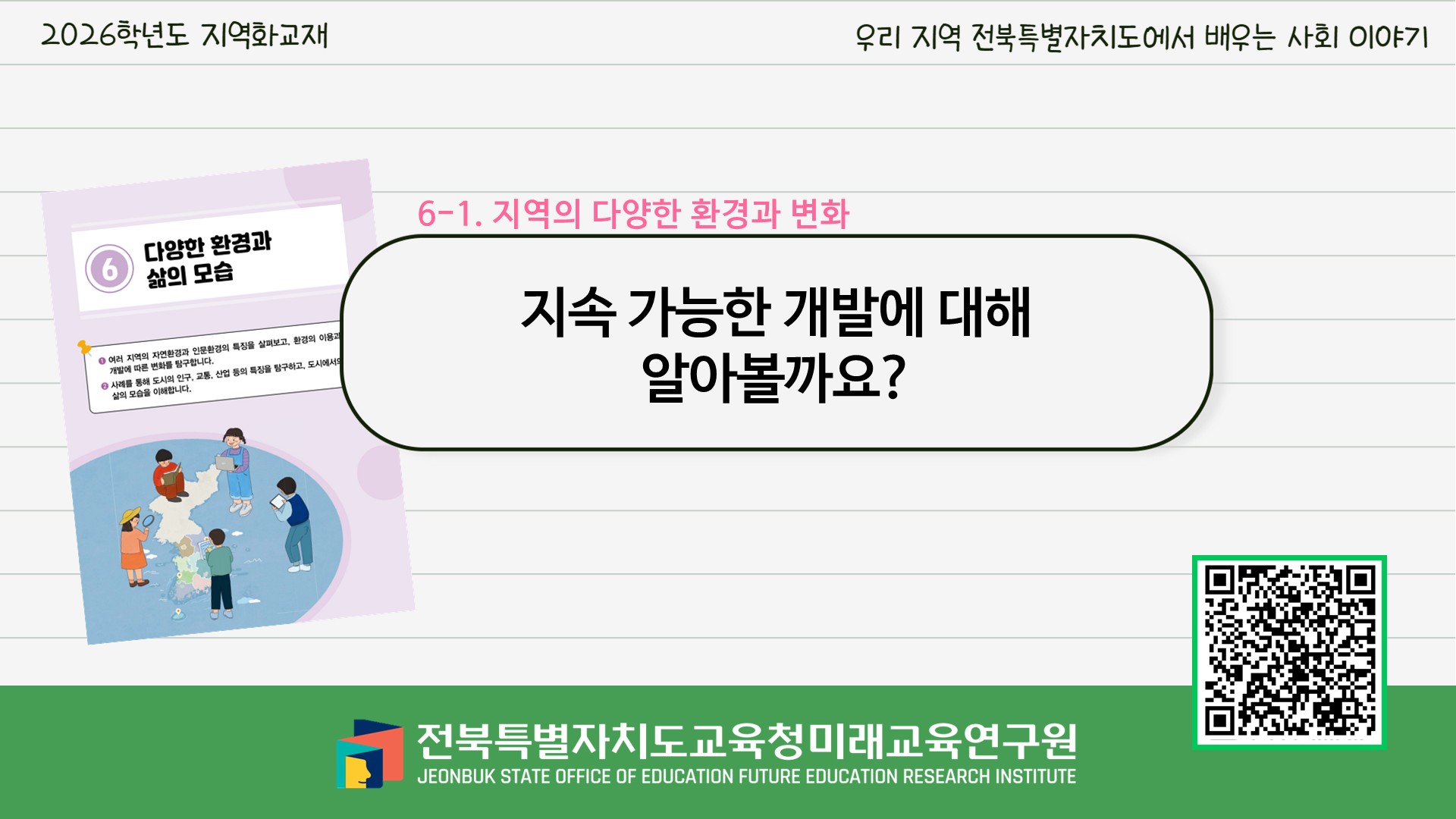 전북미래교육연구원, 초등 4학년 사회과 지역화교재 수업자료 활용 지원 강화