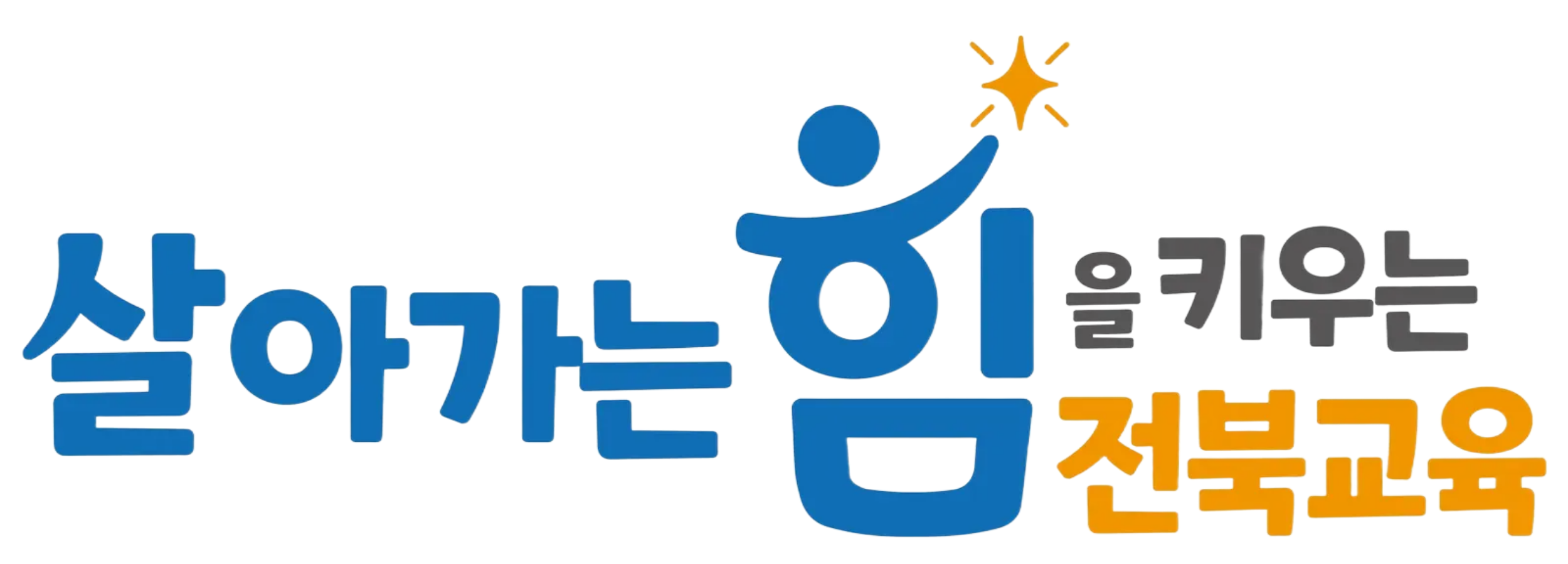 전북미래교육연구원,“전북교육 발전 이끌 정책연구 과제 찾습니다” 이미지(1)