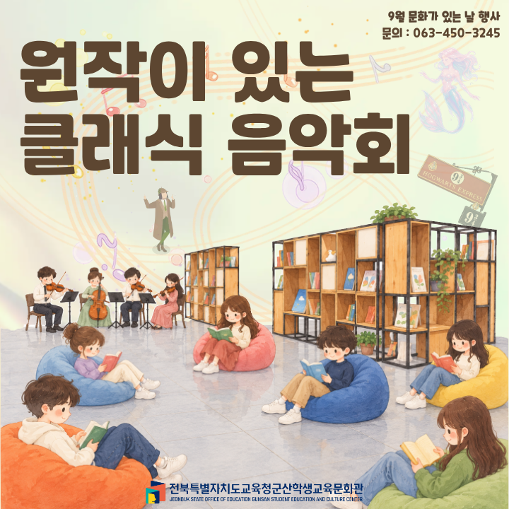 군산학생교육문화관, 9월 문화가 있는 날「원작이 있는 클래식 음악회 운영 이미지(1)