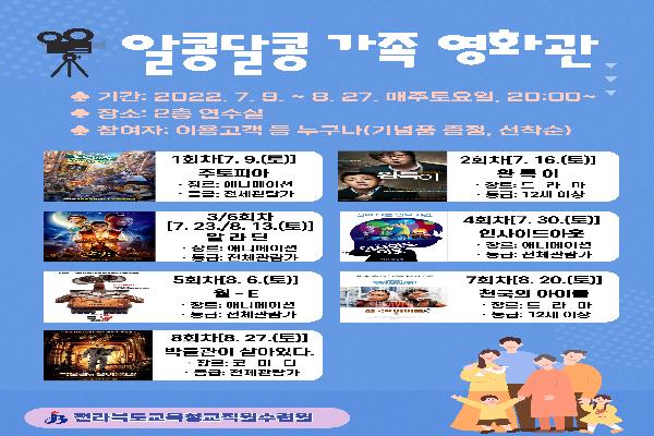 전라북도교육청교직원수련원, 알콩달콩 가족 영화관 개관