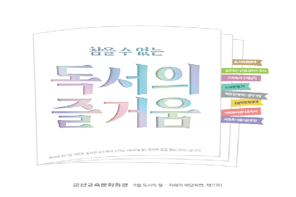 참을 수 없는 독서의 즐거움을 위하여! 군산교육문화회관 독서의 달 운영