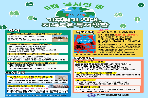 전주교육문화회관,「기후위기시대, 지혜로운 독서 생활」행사 운영