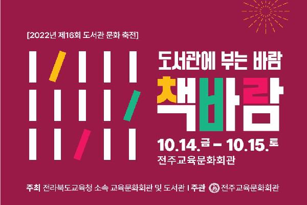 전주교육문화회관, 2022년「제16회 도서관 문화 축전」 - ‘도서관에 부는 바람, 책바람’ 운영