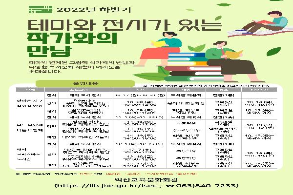 익산교육문화회관, 2022년 하반기「테마와 전시가 있는 작가와의 만남」운영