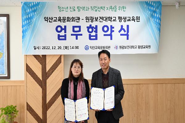 익산교육문화회관, 청소년 진로프로그램 위한 업무협약 체결