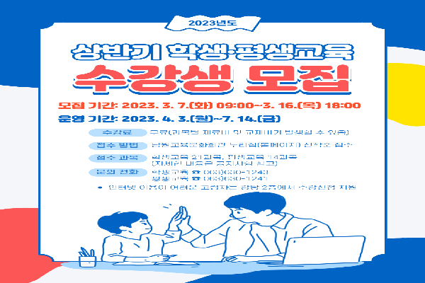 남원교육문화회관, 2023년도 상반기 학생·평생교육 프로그램 수강생 모집