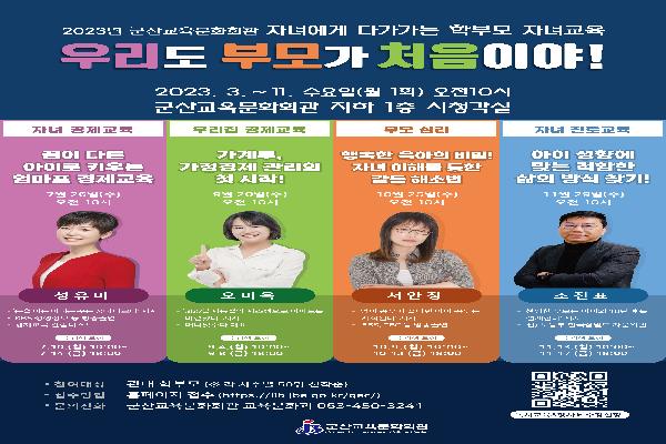 군산교육문화회관 2023년 학부모 자녀교육 우리도 부모가 처음이야 운영