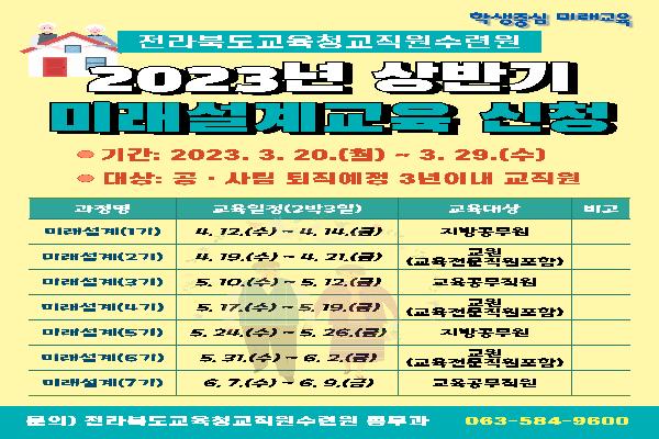 전라북도교육청교직원수련원 교직원 정년 이후 인생설계 지원