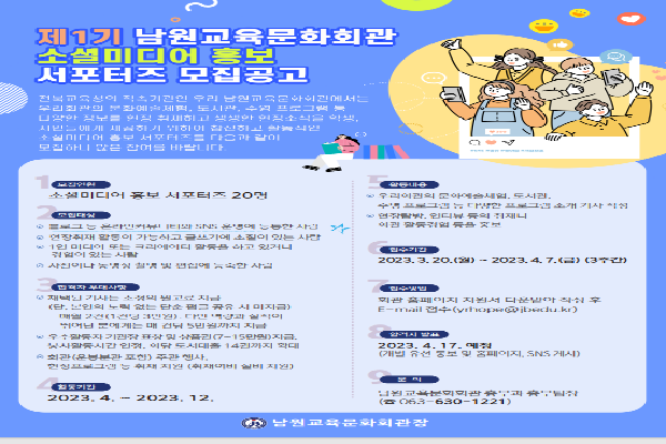 남원교육문화회관,  제1기 소셜미디어 홍보 서포터즈 공개 모집