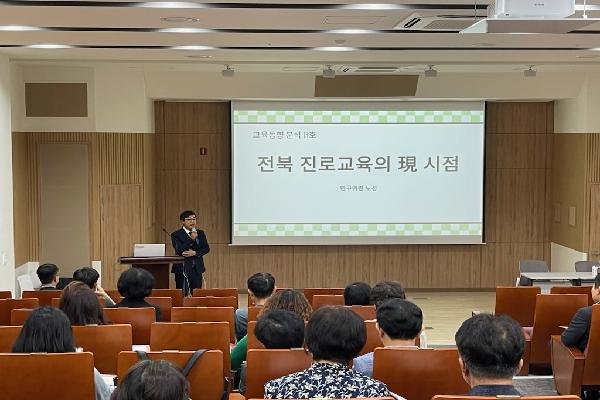 전북교육정책연구소, 전북 진로교육 현주소 짚어본다