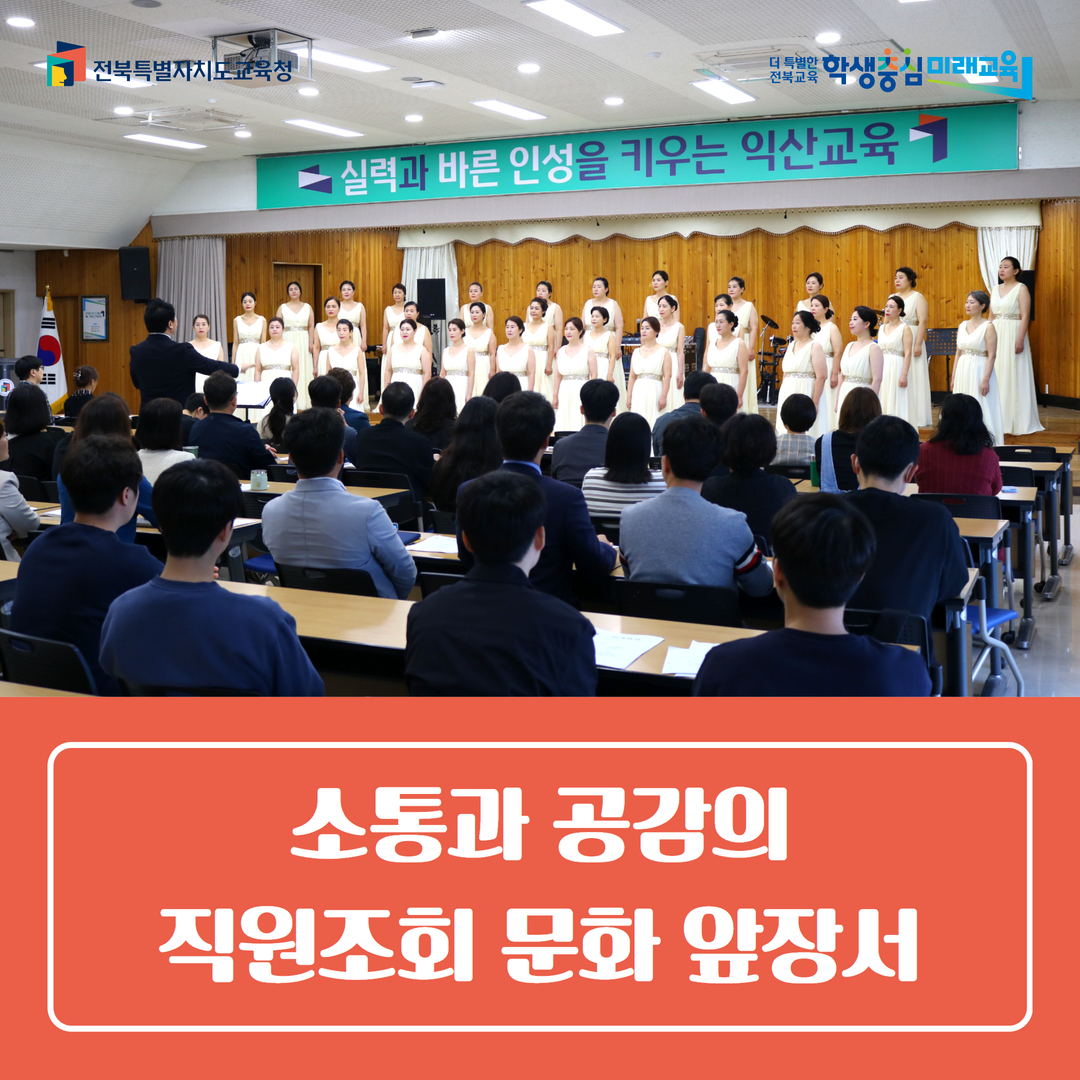 익산교육지원청, 소통과 공감의 직원조회 문화 앞장서 이미지(1)