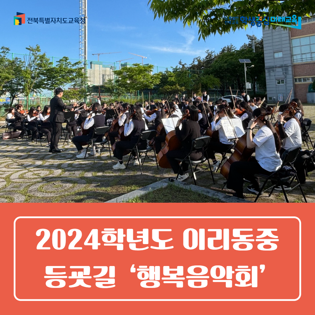 2024학년도 이리동중 등굣길‘행복음악회’ 이미지(1)