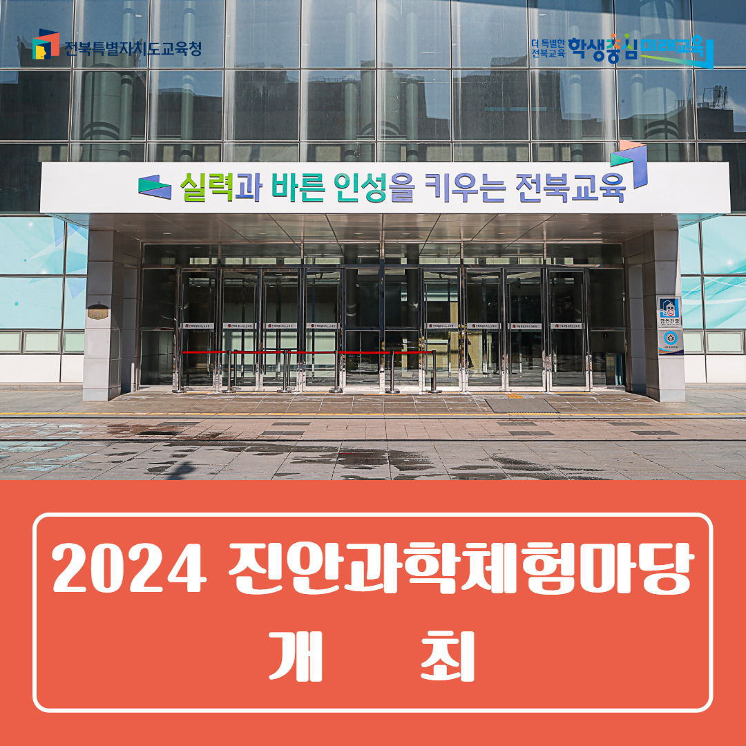 진안교육지원청, 「2024 진안과학체험마당」 개최
