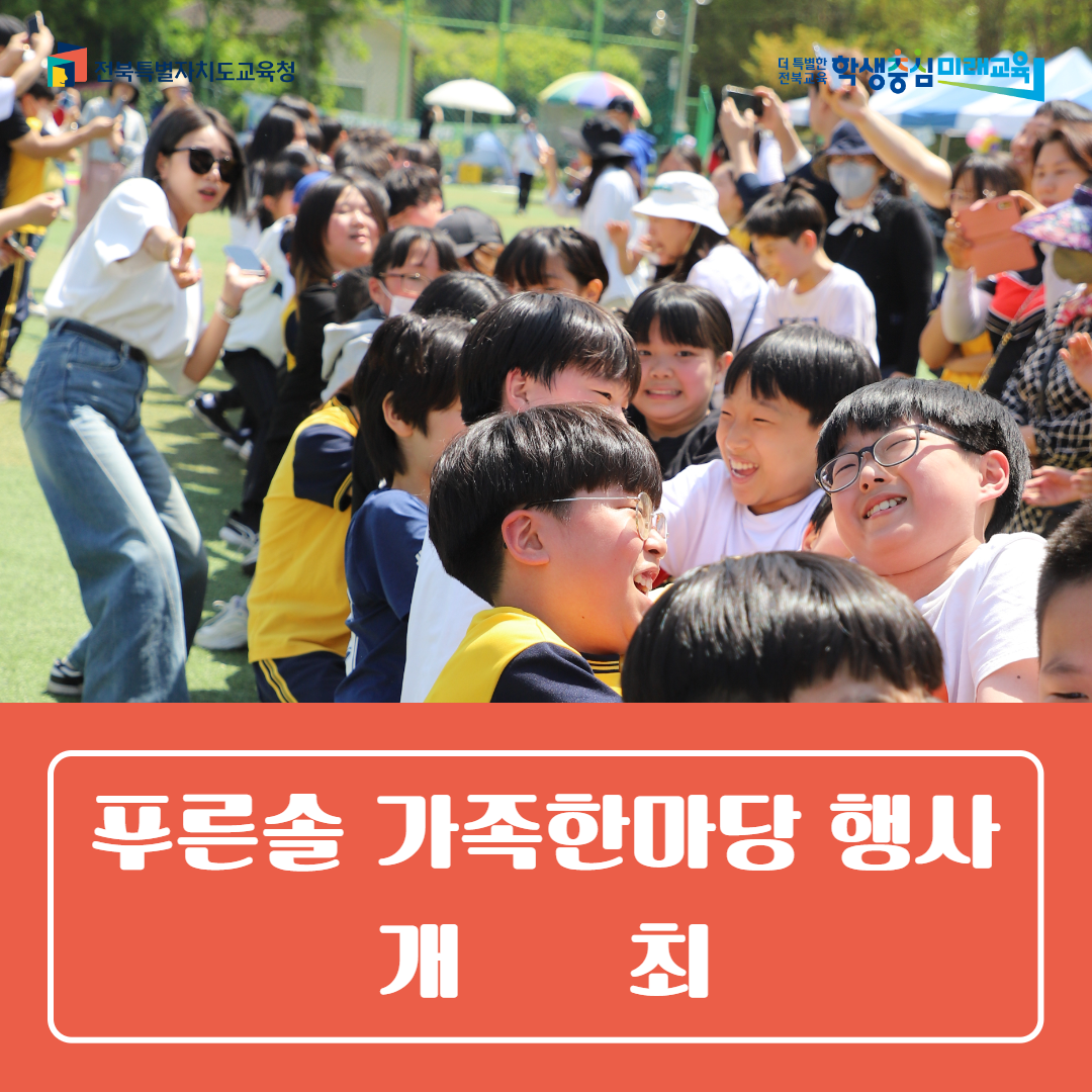 군산푸른솔초, 푸른솔 가족한마당 행사 개최