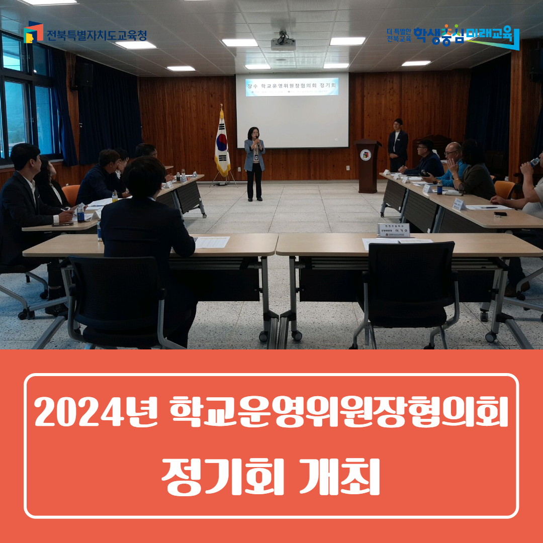 장수교육지원청, 2024년 학교운영위원장협의회 정기회 개최