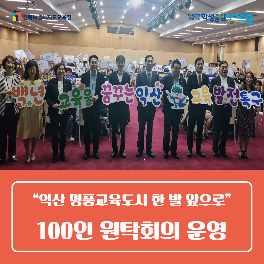 익산교육지원청, “익산 명품교육도시 한 발 앞으로” 100인 원탁회의 운영