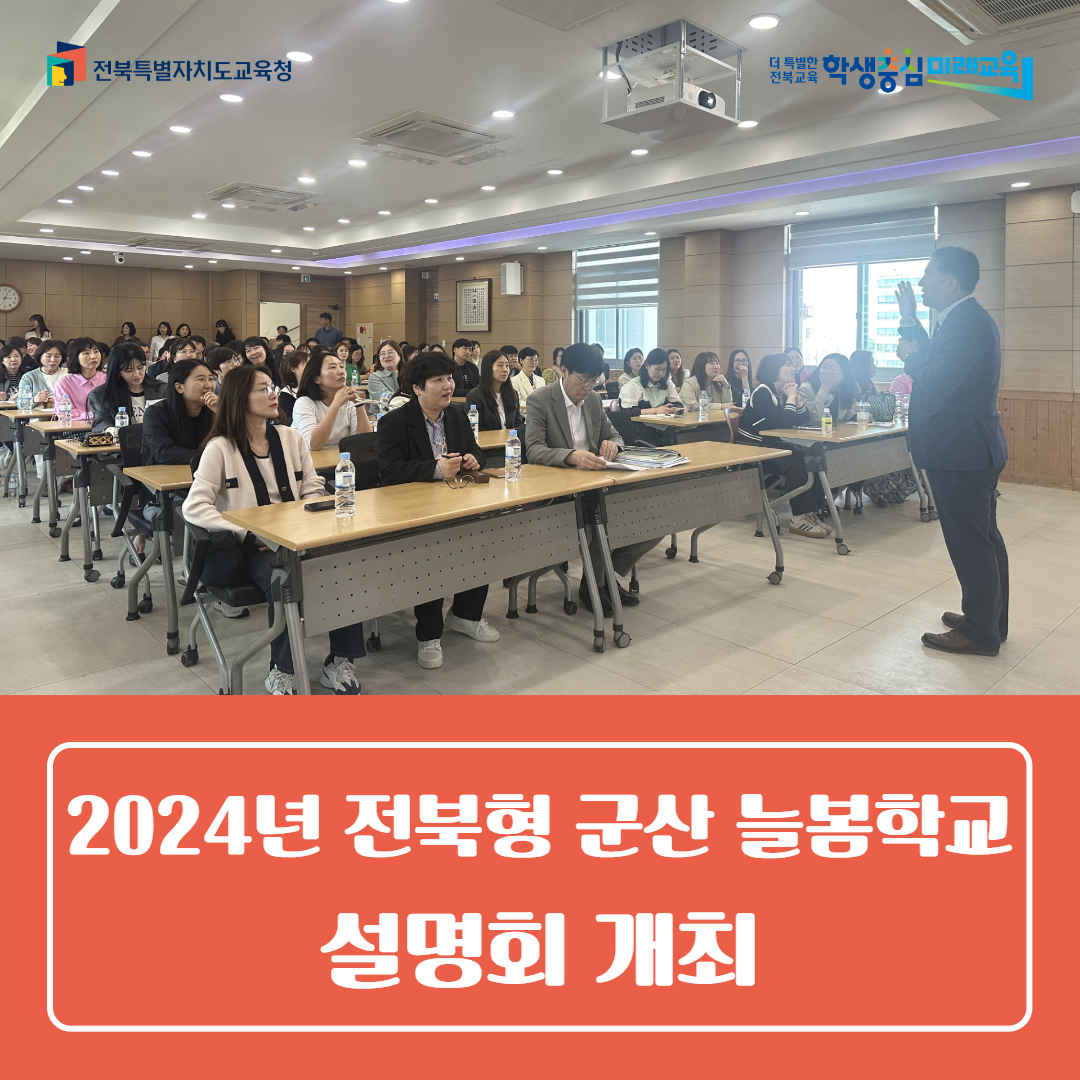 군산교육지원청, 2024년 전북형 군산 늘봄학교 설명회 개최