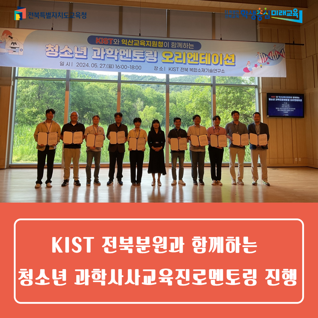 익산교육지원청, KIST 전북분원과 함께하는 청소년 과학사사교육진로멘토링 진행