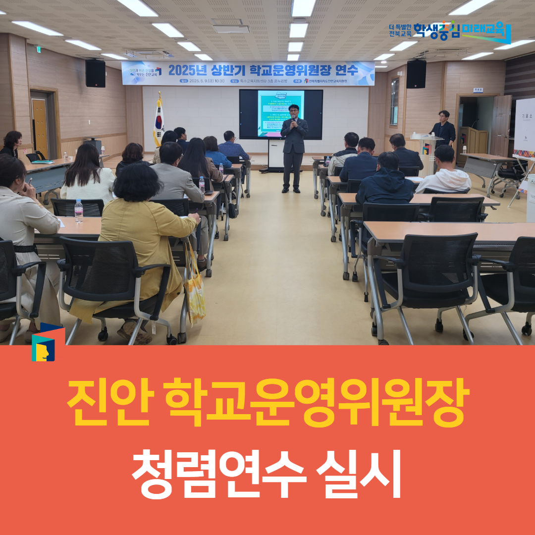 진안교육지원청, 2025년 진안 학교운영위원장 청렴연수 실시