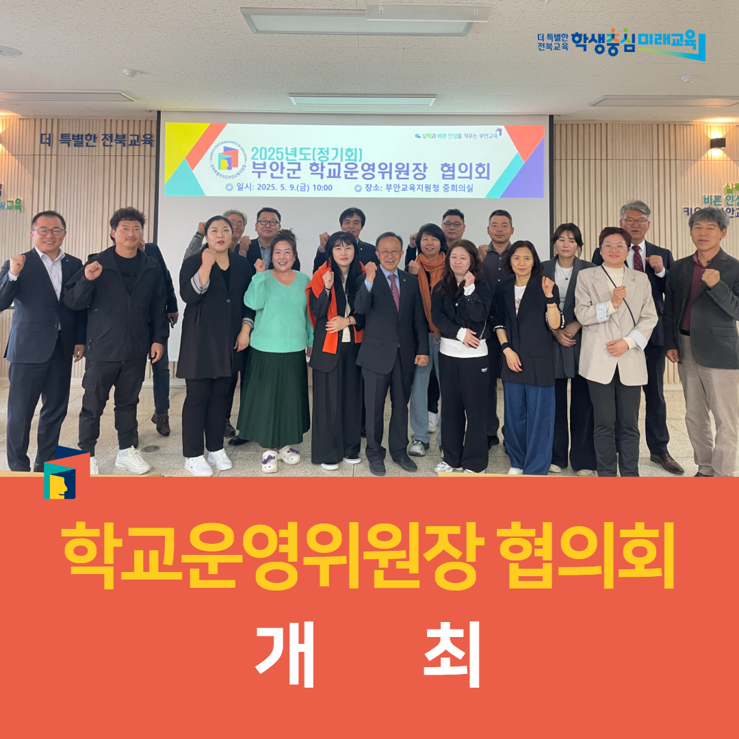 부안교육지원청, 학교운영위원장 협의회 개최