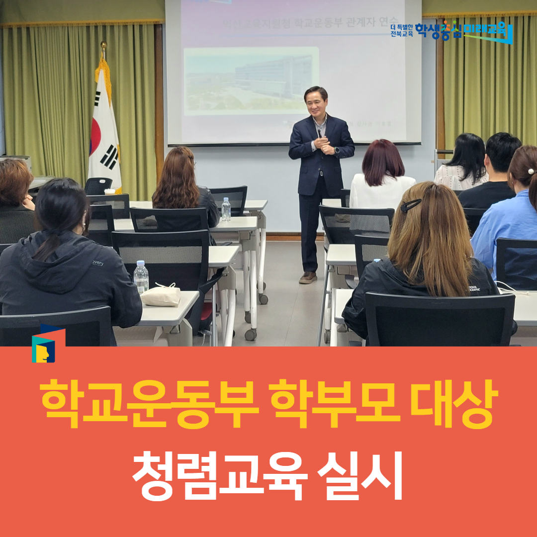 익산교육지원청, 학교운동부 학부모 대상 청렴교육 실시