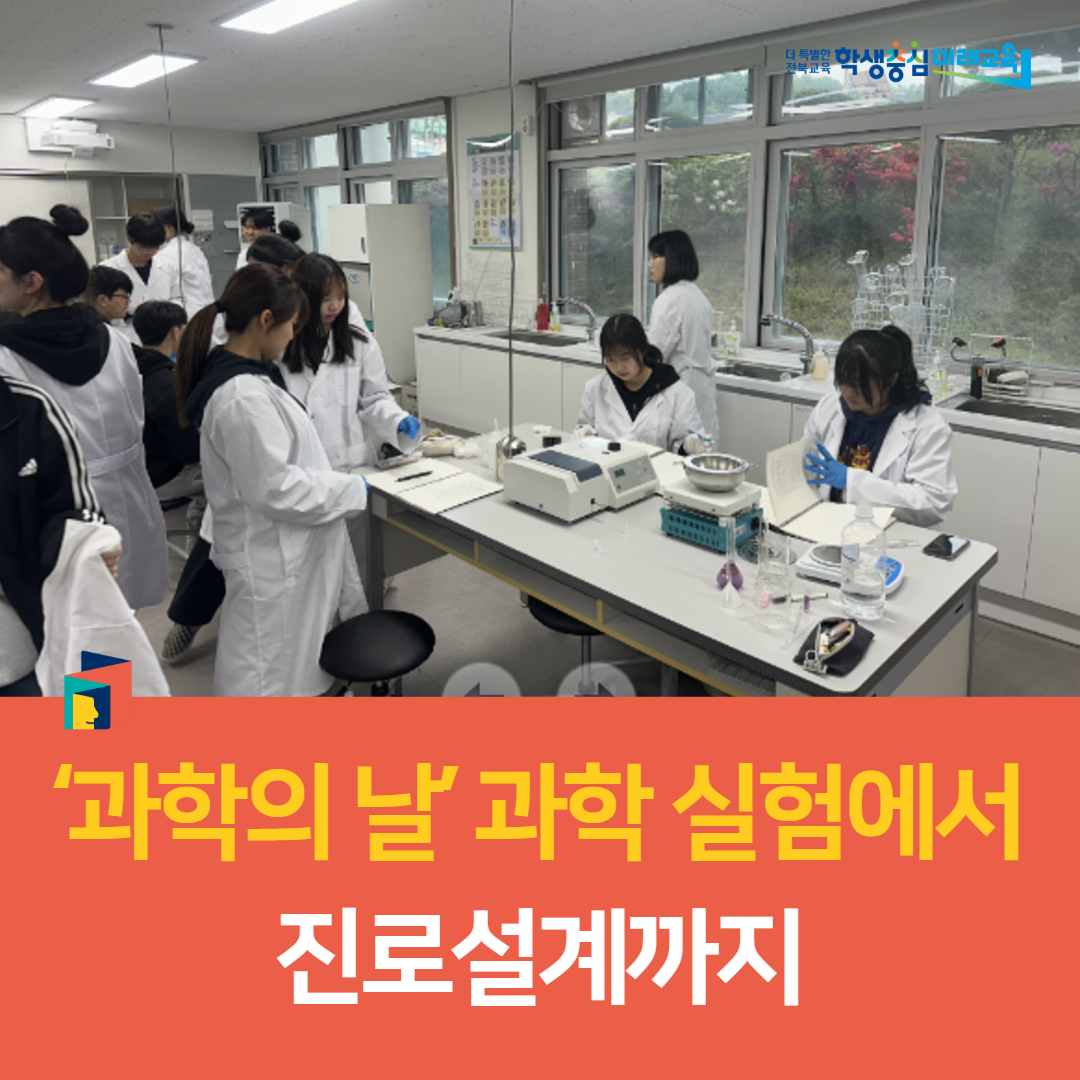 장수고, ‘과학의 날’ 과학 실험에서 진로설계까지