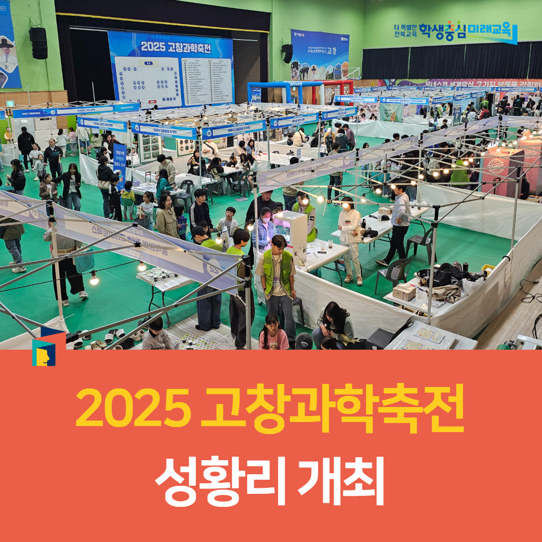 고창교육지원청, 2025 고창과학축전 성황리 개최
