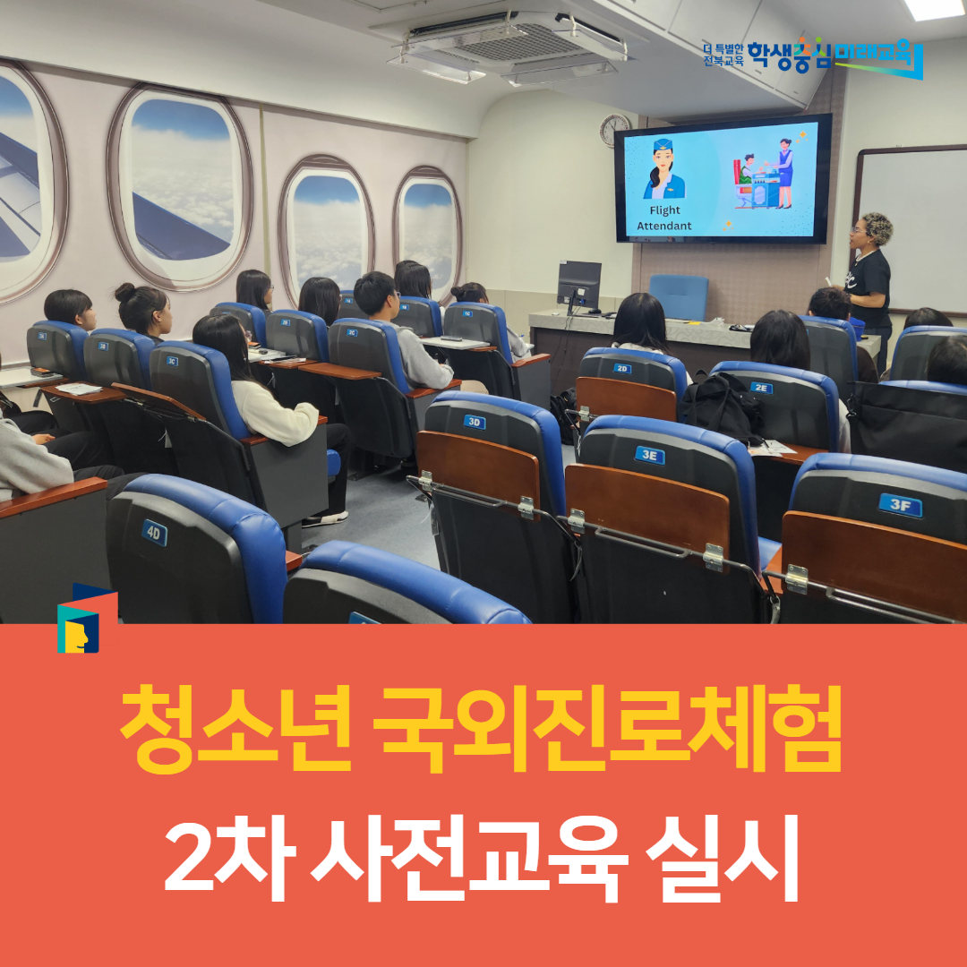 군산교육지원청, 2025 청소년 국외진로체험 2차 사전교육 실시