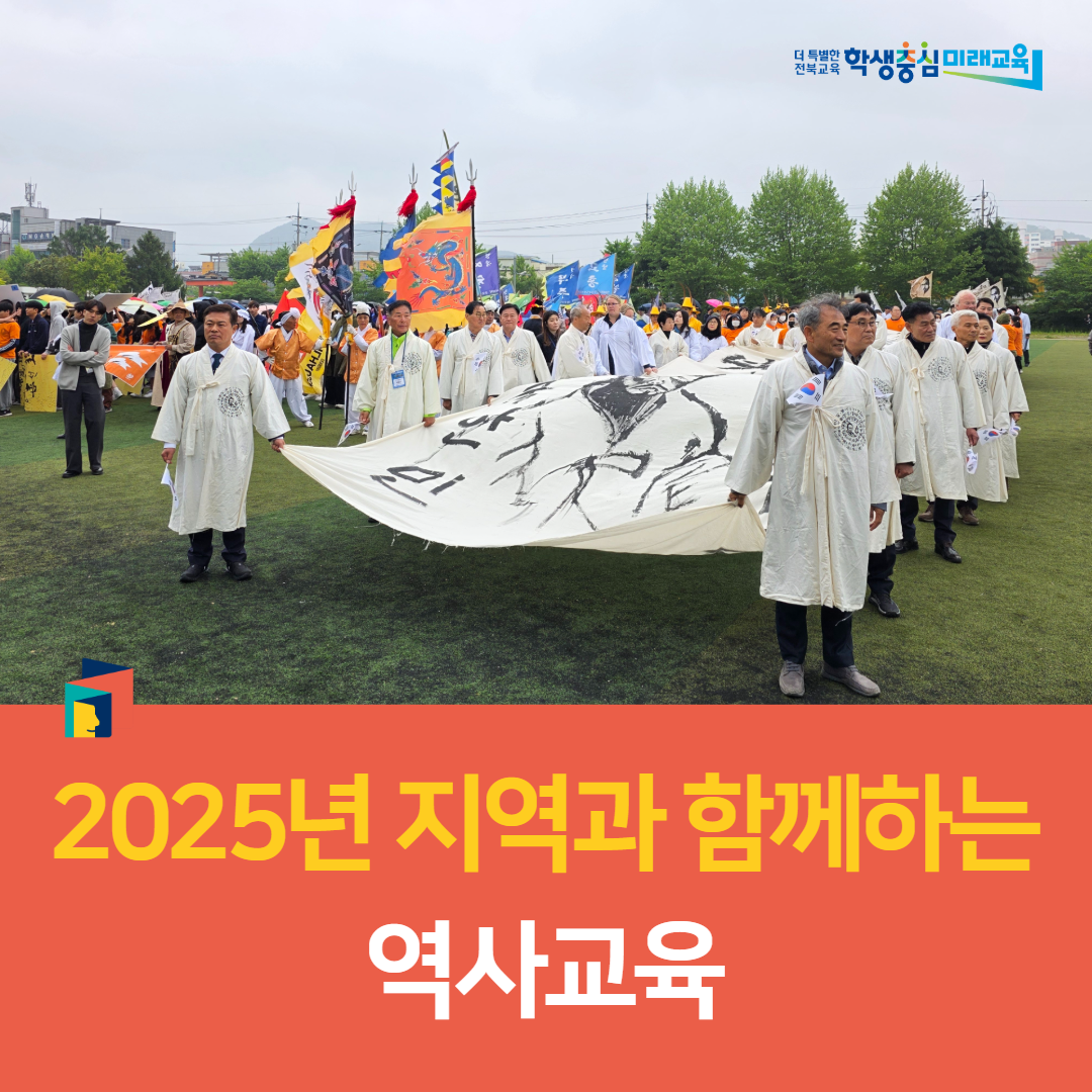 정읍교육지원청, 2025년 지역과 함께하는 역사교육