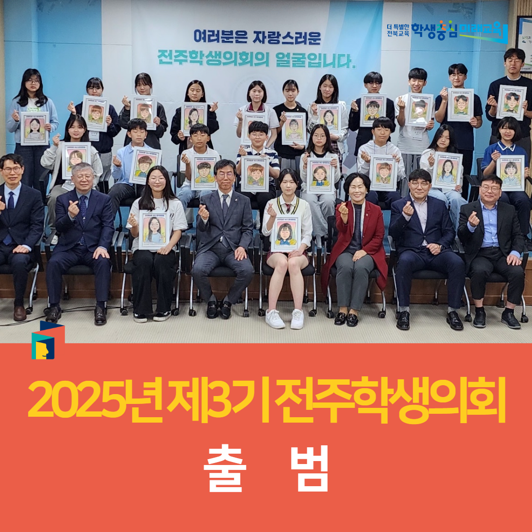 전주교육지원청, 2025년 제3기 전주학생의회 출범