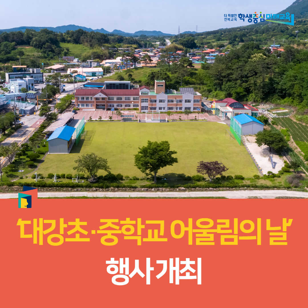 ‘대강초·중학교 어울림의 날’ 행사 개최