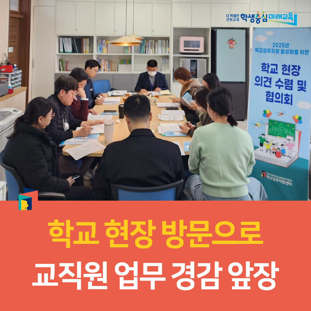 남원교육지원청, 학교 현장 방문으로 교직원 업무 경감 앞장