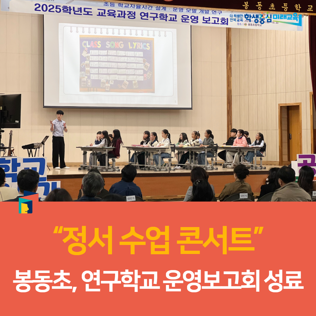 “정서 수업 콘서트” 봉동초, 연구학교 운영보고회 성료 이미지(5)